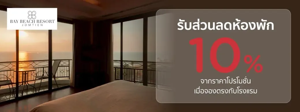 โปรโมชั่นที่ Bay Beach Resort Jomtien เฉพาะบัตรเครดิต KTC