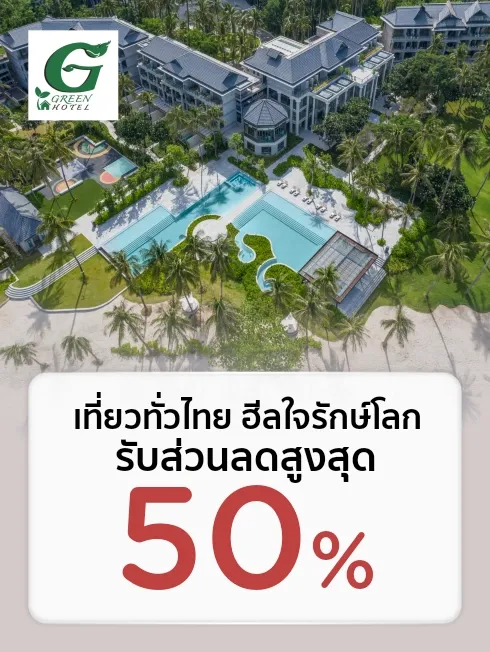 นอนชิล ฟีลรักษ์โลก