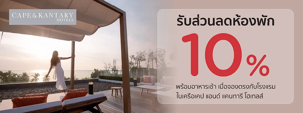 โปรโมชั่นโรงแรมในเครือ Cape & Kantary Hotels พิเศษเฉพาะบัตรเครดิต KTC