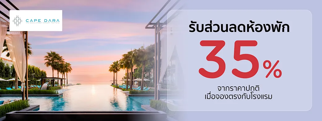 โปรโมชั่นที่ โรงแรม Cape Dara Resort Pattaya กับบัตรเครดิต KTC