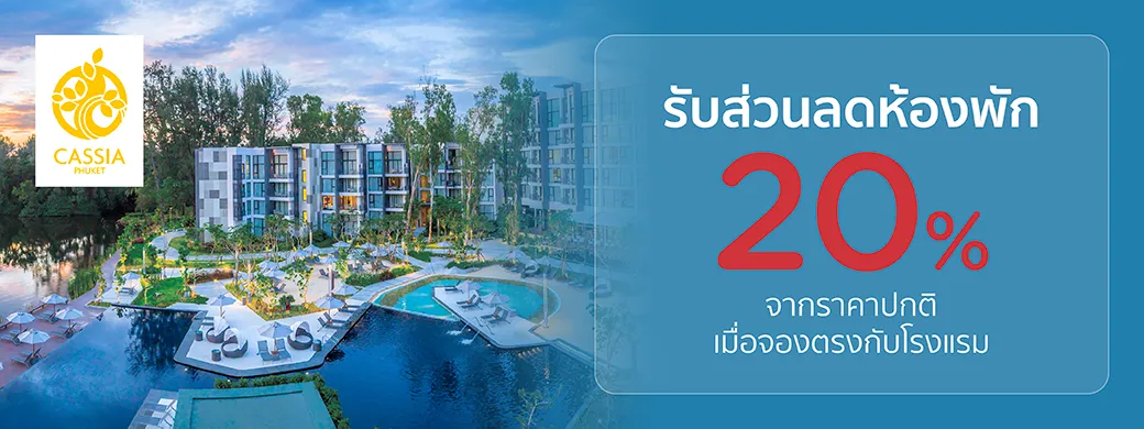 โปรโมชั่นที่ Cassia Phuket เฉพาะบัตรเครดิต KTC เท่านั้น