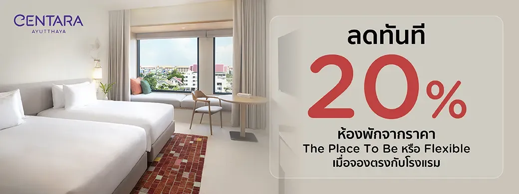 โปรโมชั่นที่ Centara Ayutthaya เฉพาะบัตรเครดิต KTC เท่านั้น