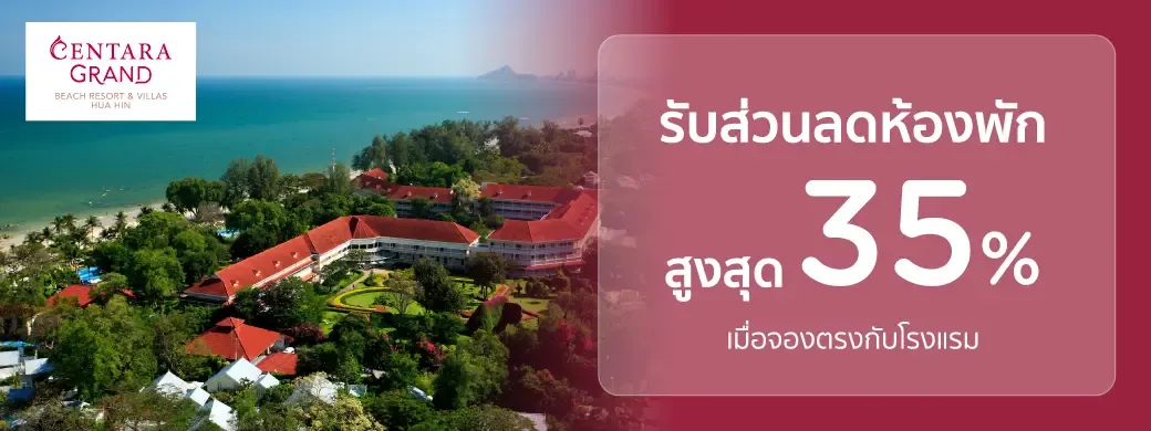โปรโมชั่นที่ Centara Grand Beach Resort & Villas Hua Hin เฉพาะบัตรเครดิต KTC เท่านั้น