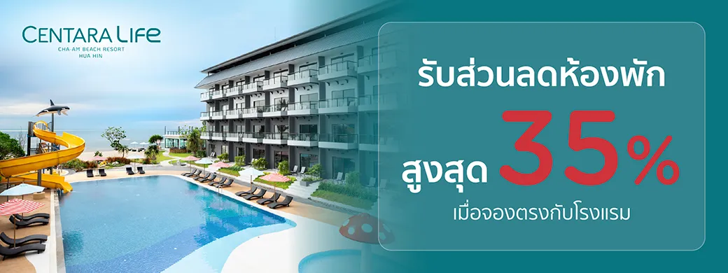 โปรโมชั่นโรงแรม Centara Life Cha-Am Beach Resort Hua Hin กับบัตรเครดิต KTC