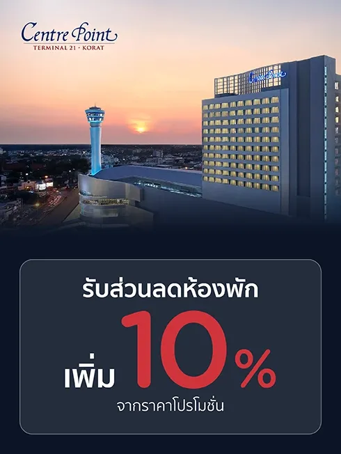 เซนเตอร์ พอยต์ เทอร์มินอล21 โคราช