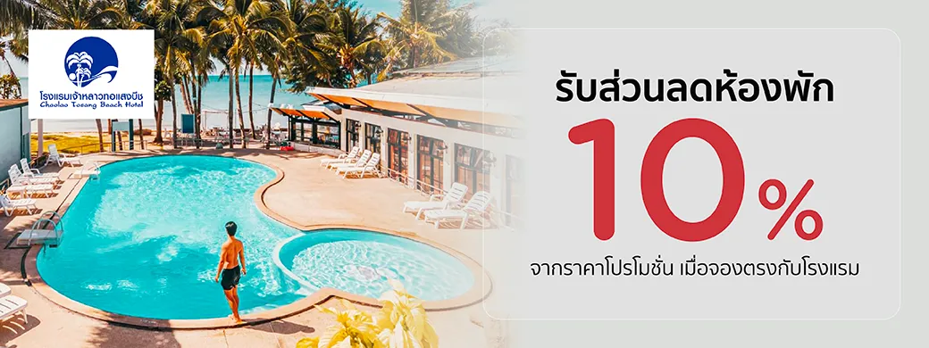 โปรโมชั่นที่ Chaolao Tosang Beach Hotel เฉพาะบัตรเครดิต KTC เท่านั้น
