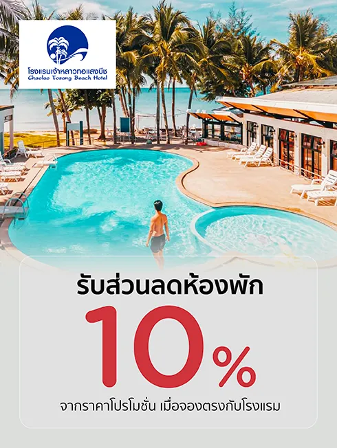 โรงแรม เจ้าหลาว ทอแสง บีช จันทบุรี