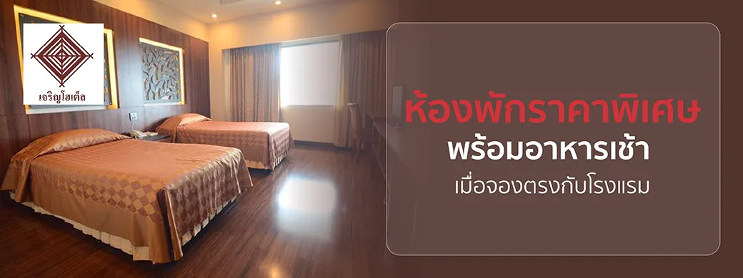โปรโมชั่นโรงแรม Charoen Hotel เฉพาะบัตรเครดิต KTC เท่านั้น