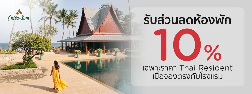 โปรโมชั่น โรงแรม Chiva-Som Hua Hin พิเศษเฉพาะบัตรเครดิต KTC เท่านั้น
