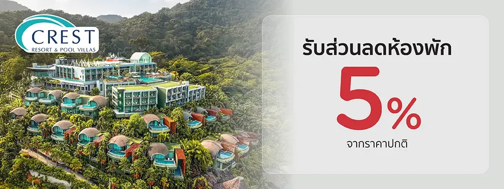 โปรโมชั่นที่ Crest Resort and Pool Villas เฉพาะบัตรเครดิต KTC เท่านั้น