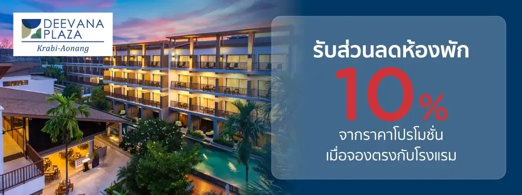 โปรโมชั่นที่ Deevana Plaza Krabi Aonang เฉพาะบัตรเครดิต KTC เท่านั้น
