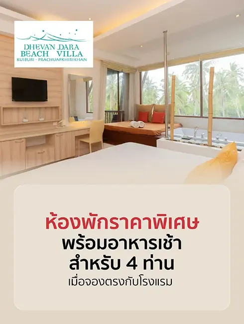 Dhevan Dara Beach Villa | กุยบุรี