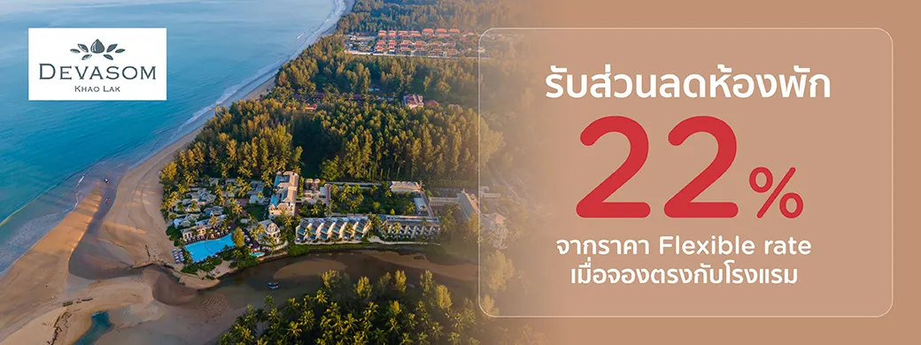 โปรโมชั่นที่ Dhevan Dara Resort & Spa Hua Hin กับบัตรเครดิต KTC