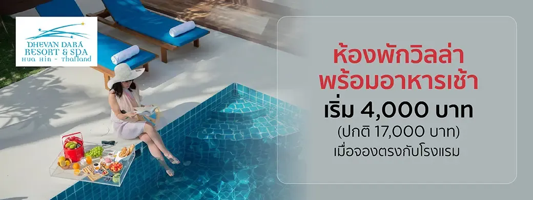โปรโมชั่นที่ Dhevan Dara Resort & Spa Hua Hin กับบัตรเครดิต KTC