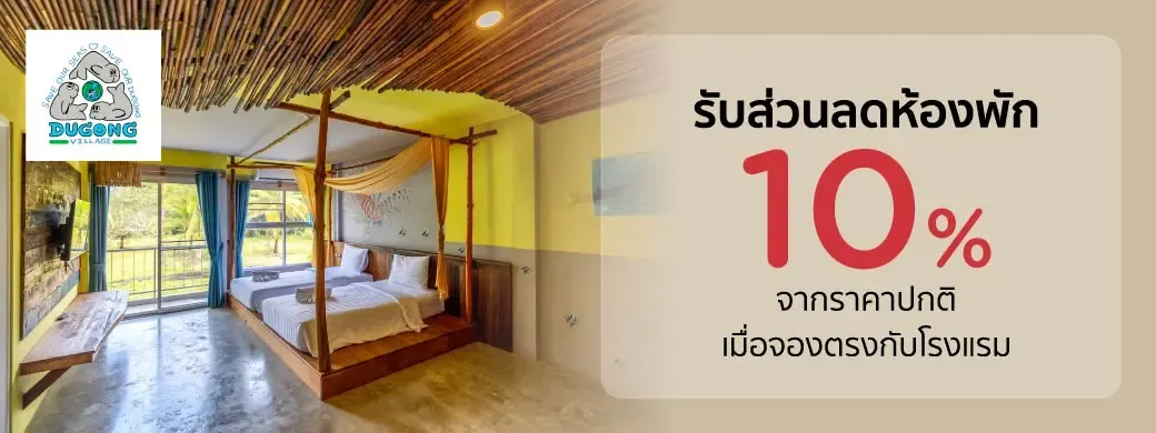 โปรโมชั่น Dugong Village พิเศษเฉพาะบัตรเครดิต KTC