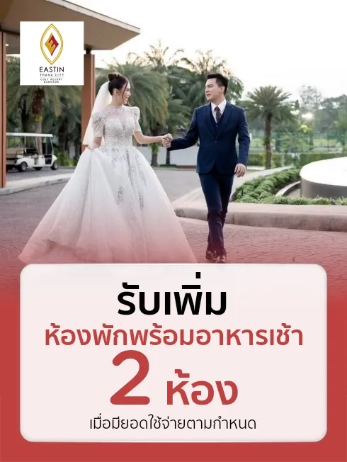 โปรโมชั่นแพ็กเกจแต่งงาน Eastin Thana City Golf Resort Bangkok กับบัตรเครดิต KTC โปรโมชั่นแพ็กเกจแต่งงาน Eastin Thana City Golf Resort Bangkok กับบัตรเครดิต KTC