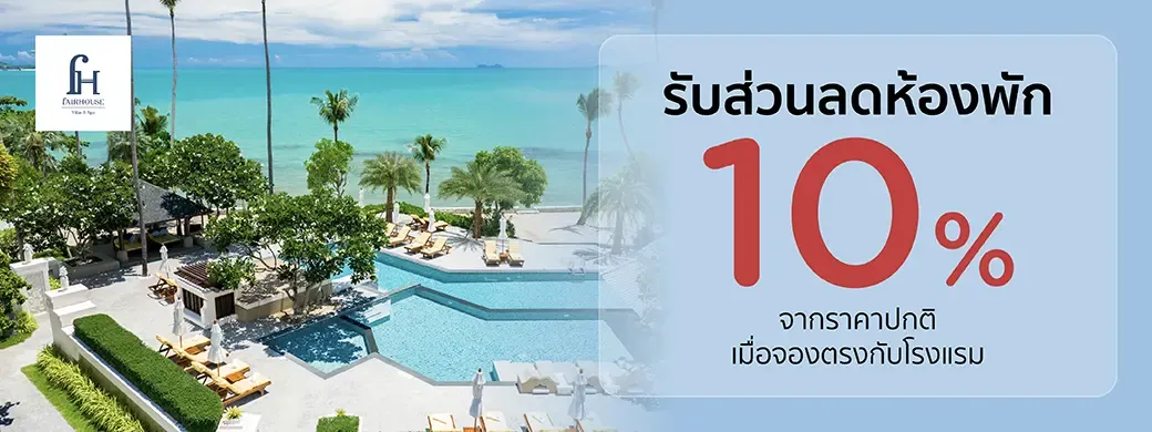 โปรโมชั่นที่ Fair House Villas & Spa พิเศษเฉพาะบัตรเครดิต KTC เท่านั้น