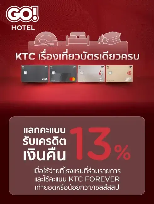 โปรโมชั่นโรงแรมสุดคุ้มที่ GO! HOTEL ทั้ง 8 สาขา (Pet Friendly) เฉพาะบัตรเครดิต KTC เท่านั้น โปรโมชั่นโรงแรมสุดคุ้มที่ GO! HOTEL ทั้ง 8 สาขา (Pet Friendly) เฉพาะบัตรเครดิต KTC เท่านั้น