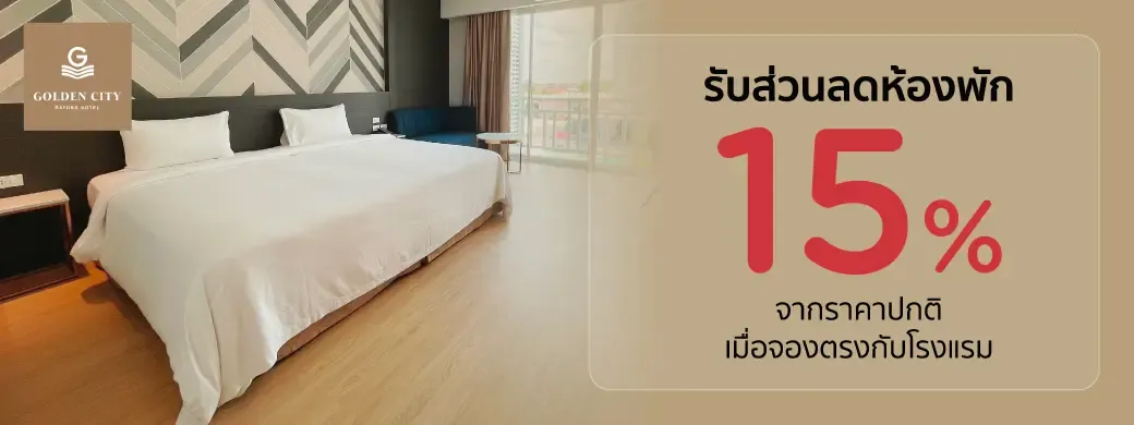 โปรโมชั่นที่ Golden City Rayong Hotel เฉพาะบัตรเครดิต KTC เท่านั้น