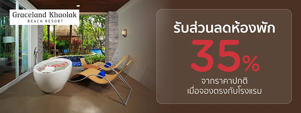 โปรโมชั่นที่ Graceland Khaolak เฉพาะบัตรเครดิต KTC เท่านั้น