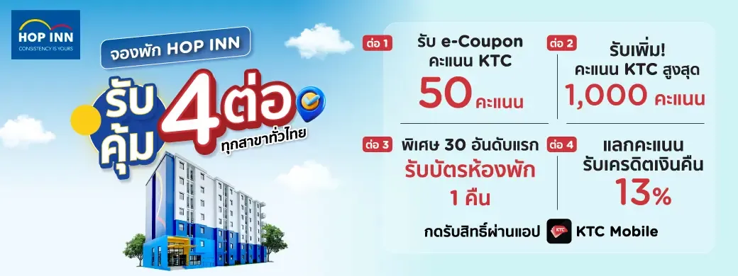 โปรโมชั่นที่ โรงแรม HOP INN ทุกสาขาทั่วไทย ยิ่งพักบ่อย ยิ่งคุ้ม กับบัตรเครดิต KTC