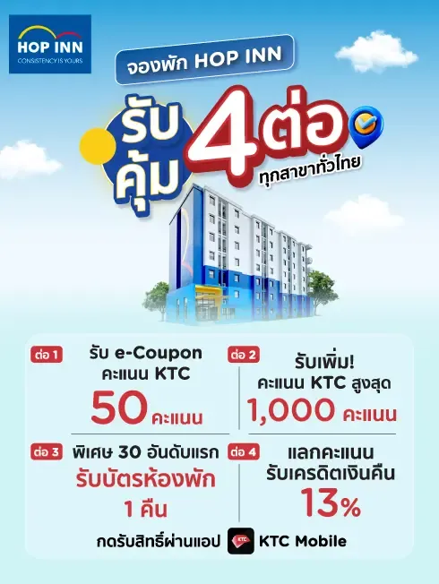 โปรโมชั่นที่ โรงแรม HOP INN ทุกสาขาทั่วไทย ยิ่งพักบ่อย ยิ่งคุ้ม กับบัตรเครดิต KTC