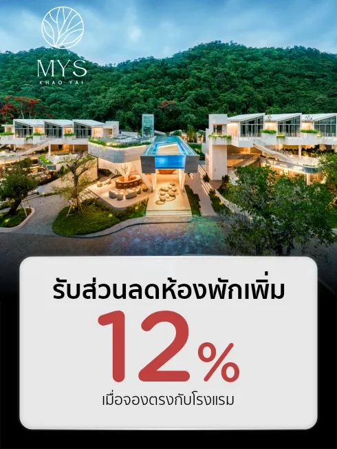 โรงแรม MYS Khao Yai