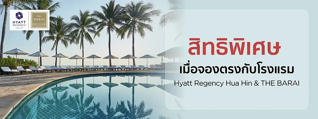 โปรโมชั่น Hyatt Regency Hua Hin and THE BARAI พิเศษเฉพาะบัตรเครดิต KTC