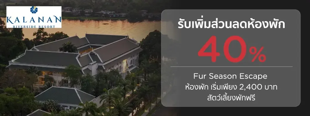 โปรโมชั่น Kalanan Riverside Resort พิเศษเฉพาะบัตรเครดิต KTC