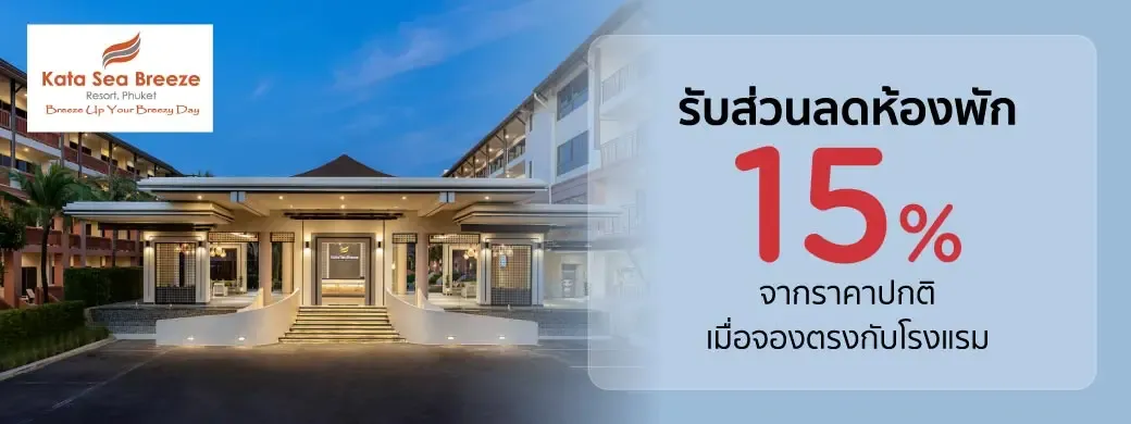 โปรโมชั่นที่ Kata Sea Breeze Resort เฉพาะบัตรเครดิต KTC เท่านั้น