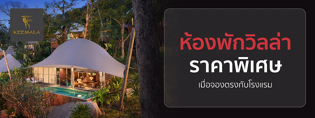 โปรโมชั่นที่ Keemala, Phuket (MICHELIN Key) เฉพาะบัตรเครดิต KTC เท่านั้น