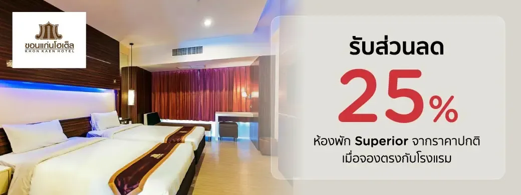 โปรโมชั่นที่ Khon Khen Hotel เฉพาะบัตรเครดิต KTC เท่านั้น