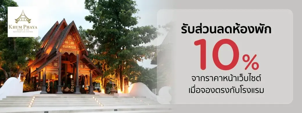 โปรโมชั่นที่ Khum Phaya Resort & Spa Boutique Collection กับบัตรเครดิต KTC
