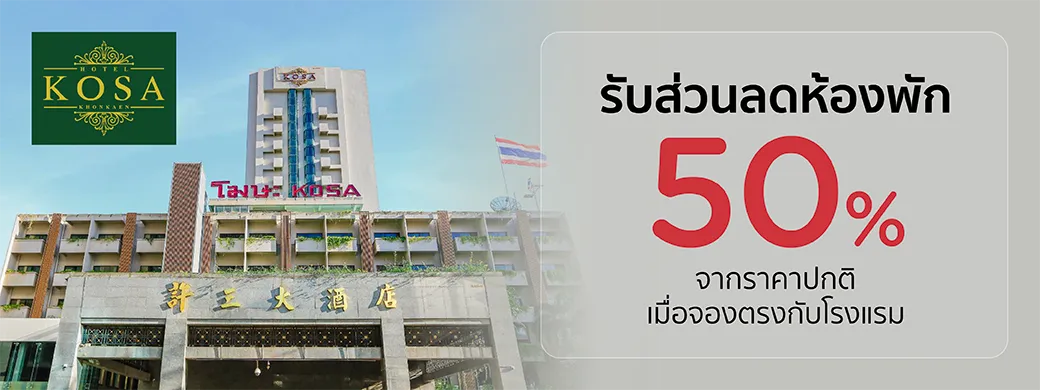 โปรโมชั่น Kosa Hotel & Wellness Center พิเศษเฉพาะบัตรเครดิต KTC