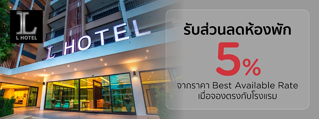 โปรโมชั่นที่ L Hotel Khonkaen พิเศษเฉพาะบัตรเครดิต KTC