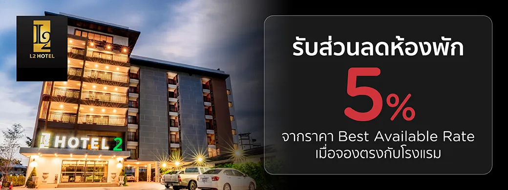 โปรโมชั่นที่ L2 Hotel Khonkaen พิเศษเฉพาะบัตรเครดิต KTC