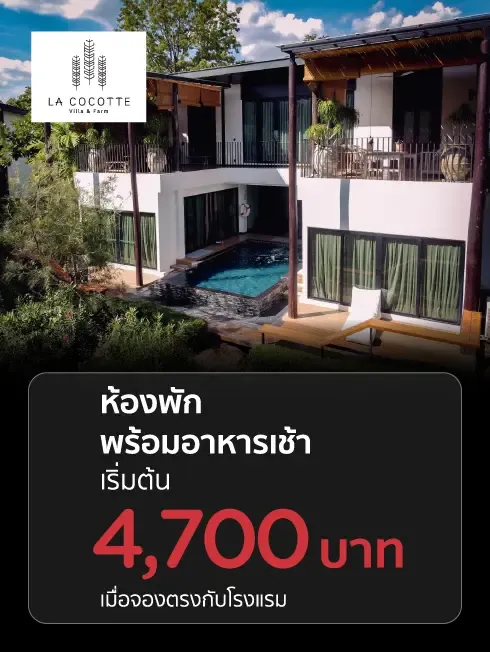 โปรโมชั่นที่ ลาโคคอท วิลล่า แอนด์​ ฟาร์ม เขาใหญ่ กับบัตรเครดิต KTC