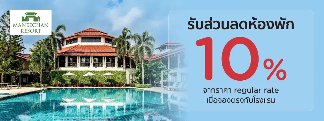 โปรโมชั่นที่ Maneechan Resort กับบัตรเครดิต KTC