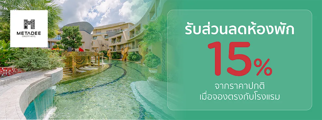 โปรโมชั่นที่ METADEE CONCEPT HOTEL เฉพาะบัตรเครดิต KTC เท่านั้น