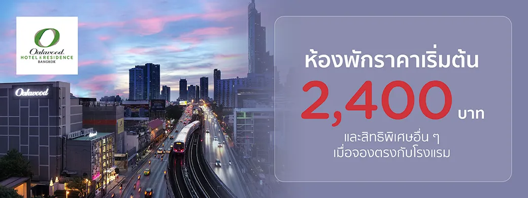 โปรโมชั่นที่ Oakwood Hotel & Residence Bangkok เฉพาะบัตรเครดิต KTC