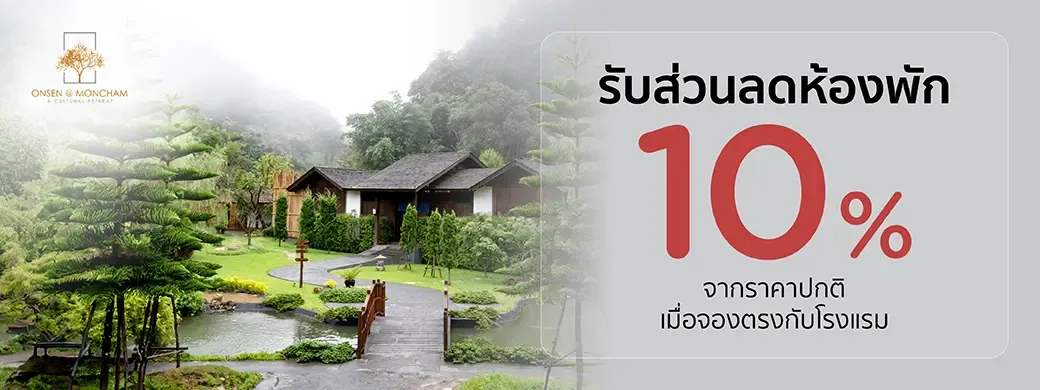 โปรโมชั่นที่ Onsen @Moncham เฉพาะบัตรเครดิต KTC เท่านั้น
