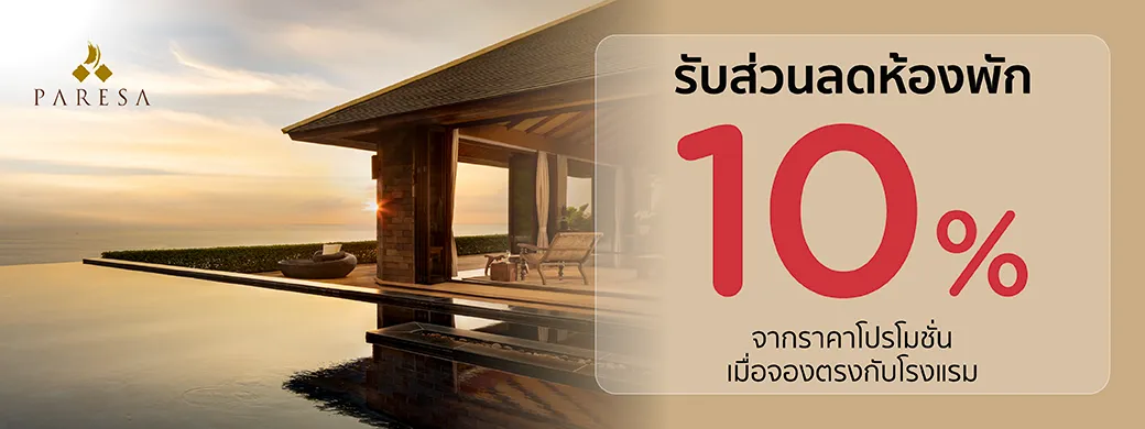 โปรโมชั่นที่โรงแรม Paresa Resort Phuket พิเศษเฉพาะบัตรเครดิต KTC