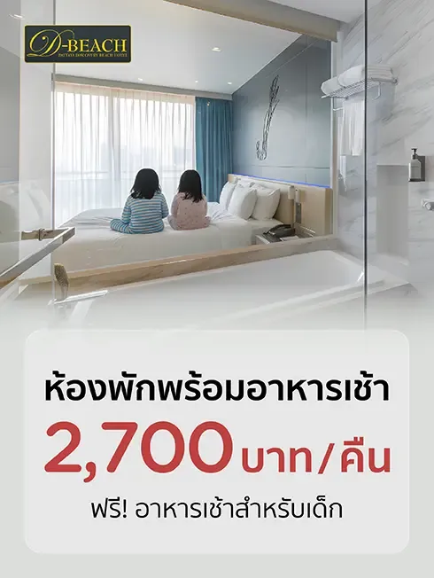 โปรโมชั่น Pattaya Discovery Beach Hotel พิเศษเฉพาะบัตรเครดิต KTC