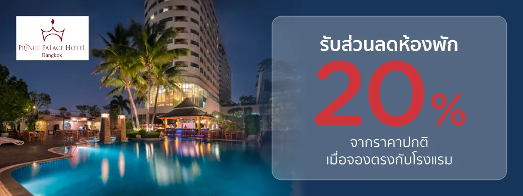 โปรโมชั่นที่ Prince Palace Hotel Bangkok กับบัตรเครดิต KTC โปรโมชั่นที่ Prince Palace Hotel Bangkok กับบัตรเครดิต KTC