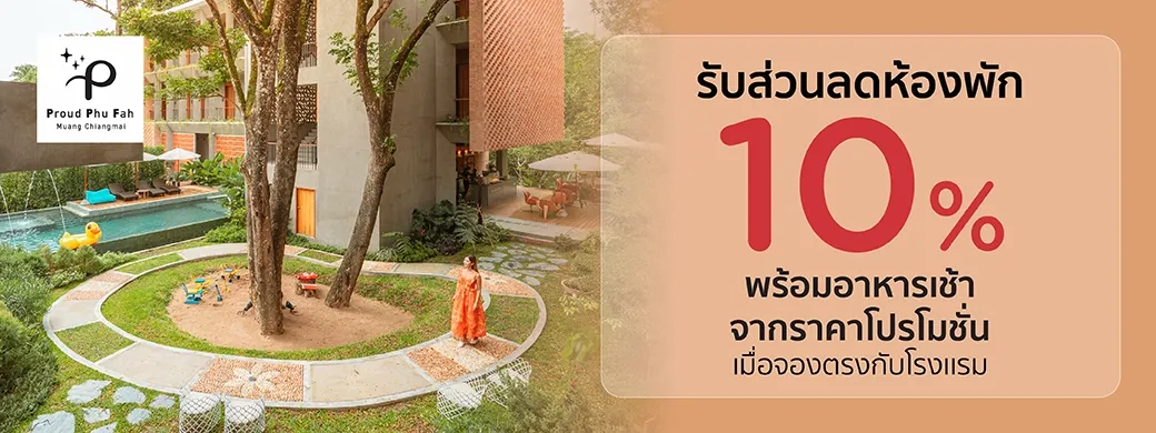 โปรโมชั่นที่ โรงแรม Proud Phu Fah Muang Chiang Mai เฉพาะบัตรเครดิต KTC เท่านั้น
