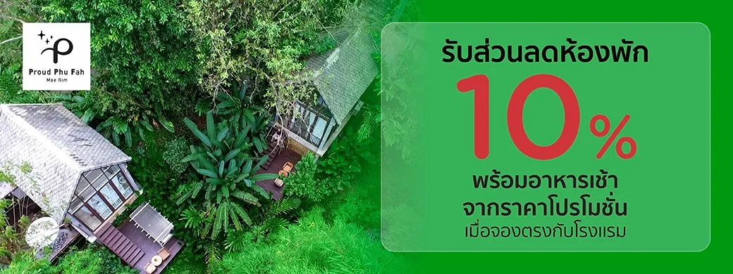 โปรโมชั่นที่ โรงแรม Proud Phu Fah Mae Rim เฉพาะบัตรเครดิต KTC เท่านั้น