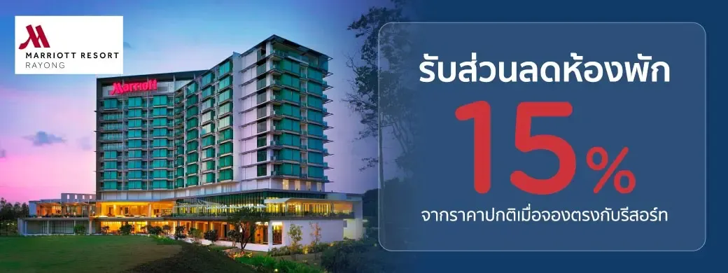 โปรโมชั่นที่ Rayong Marriott Resort & Spa เฉพาะบัตรเครดิต KTC เท่านั้น