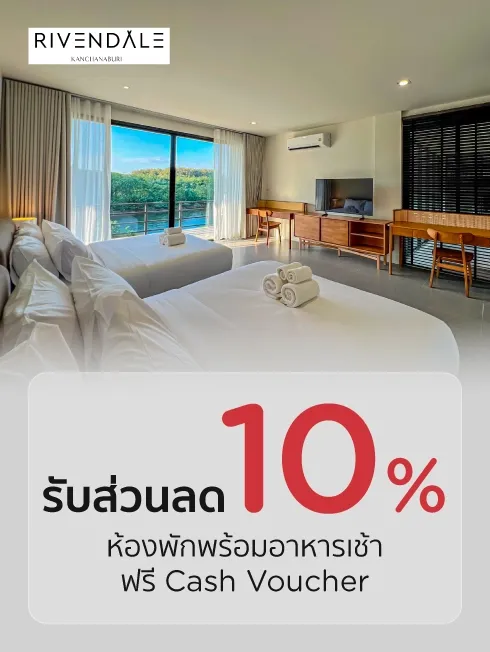 โปรโมชั่นที่ ริเวนเดล, กาญจนบุรี กับบัตรเครดิต KTC