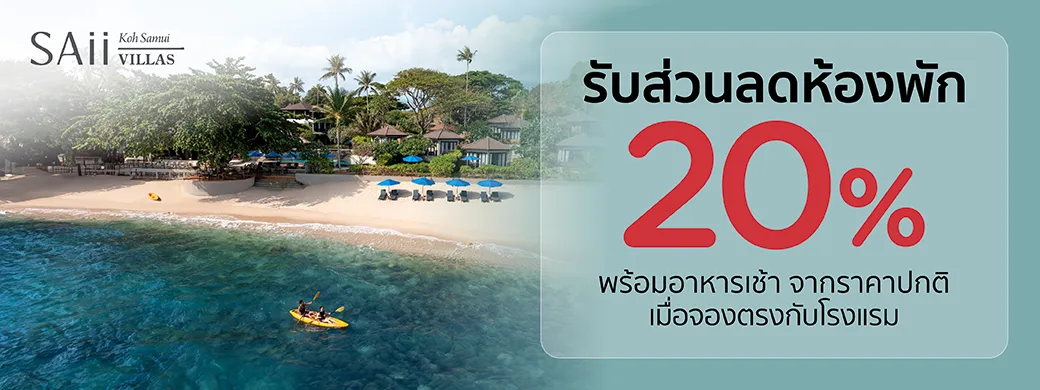 โปรโมชั่นที่ SAii Koh Samui Villas เฉพาะบัตรเครดิต KTC เท่านั้น