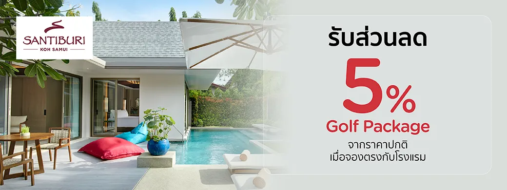 โปรโมชั่นที่ Santiburi Koh Samui เฉพาะบัตรเครดิต KTC เท่านั้น